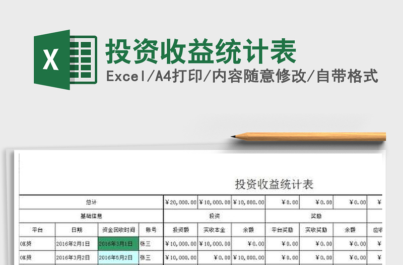 2021年投資收益統(tǒng)計表免費下載