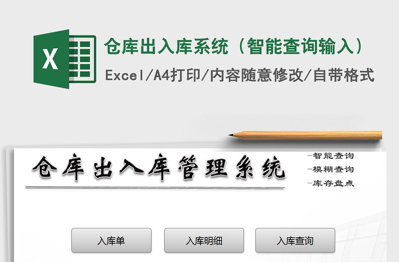 2021年倉庫出入庫系統(tǒng)（智能查詢輸入）