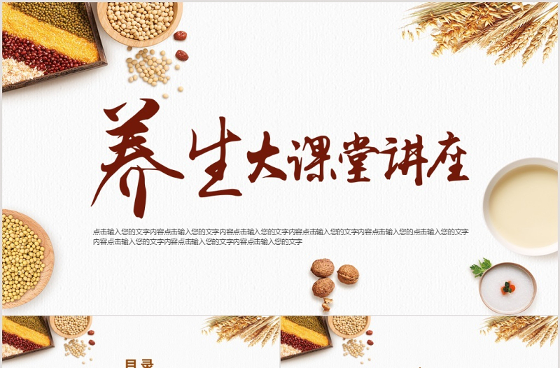 秋季養(yǎng)生大課堂講座ppt模板