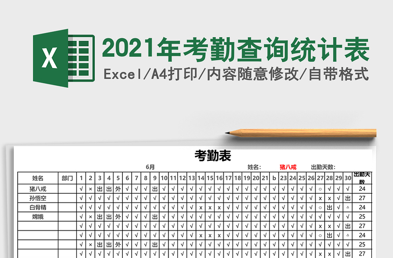 2021年考勤查詢統(tǒng)計(jì)表