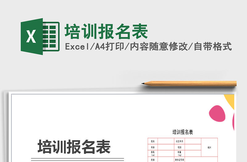 2022年培訓報名表免費下載