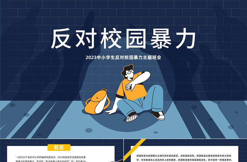 2023反對校園暴力PPT卡通風中小學生反對校園暴力主題班會課件模板下載