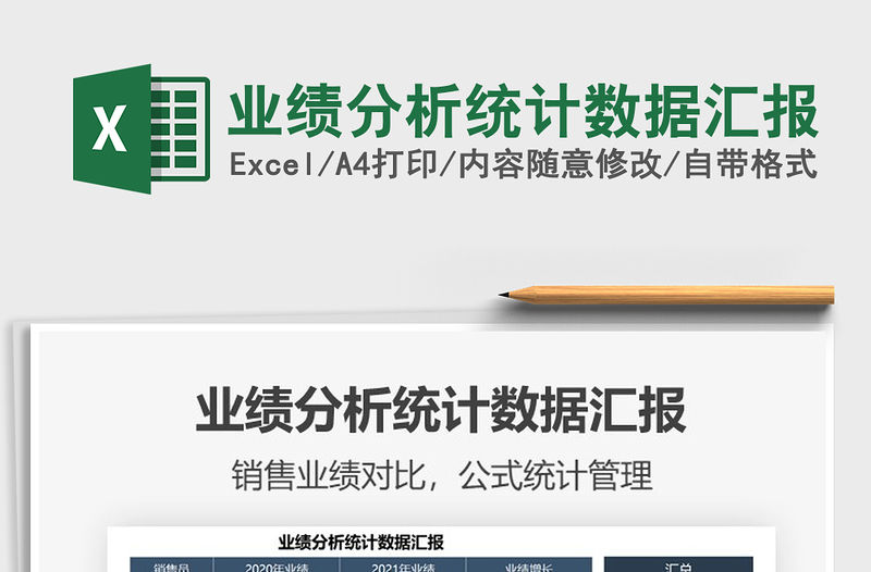 2021年業(yè)績分析統(tǒng)計數(shù)據(jù)匯報