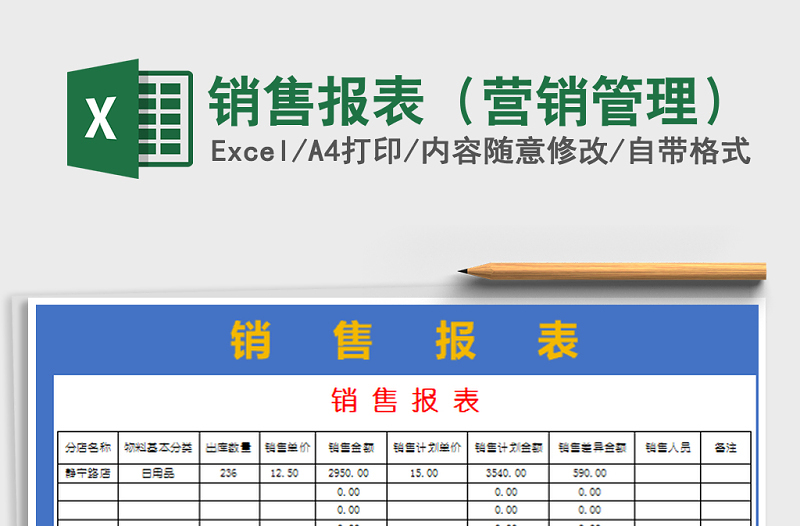 2022年銷售報表(營銷管理)免費下載