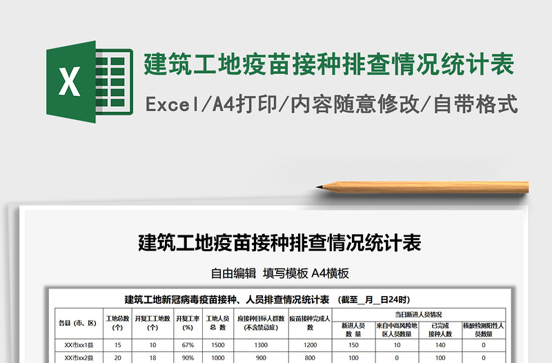 2021建筑工地疫苗接种排查情况统计表免费下载