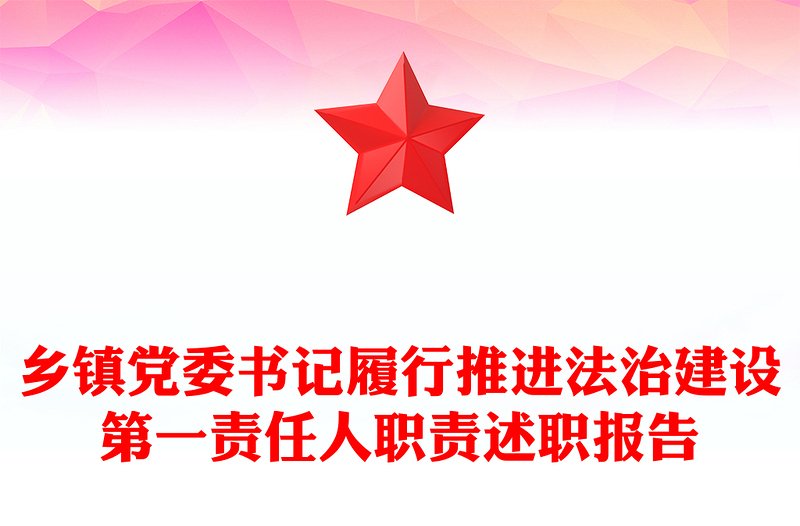 鄉(xiāng)鎮(zhèn)黨委書記履行推進法治建設第一責任人職責述職報告