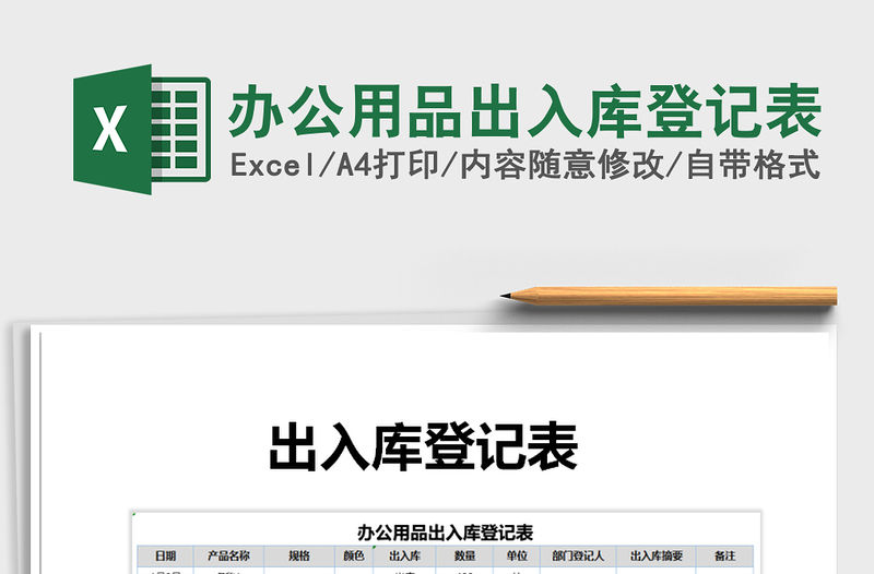 2022年辦公用品出入庫登記表免費下載