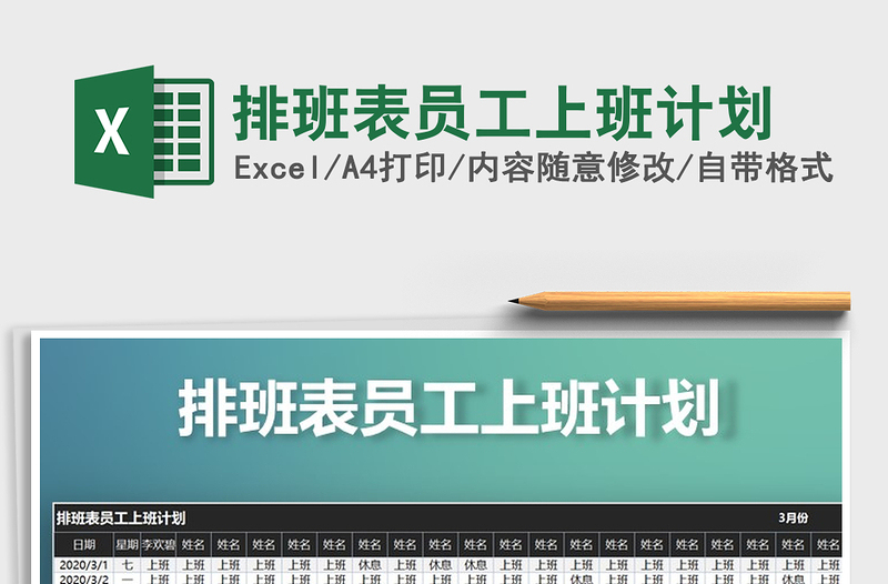 2021年排班表員工上班計(jì)劃