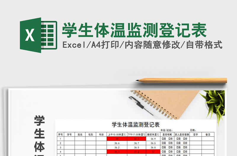 2021年學生體溫監(jiān)測登記表