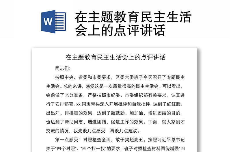 2021在主題教育民主生活會上的點評講話