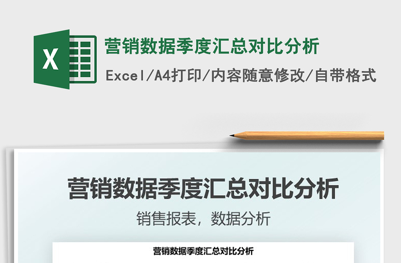 2022营销数据季度汇总对比分析免费下载