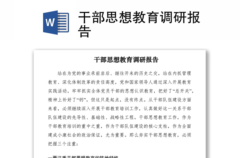 2021干部思想教育調(diào)研報告