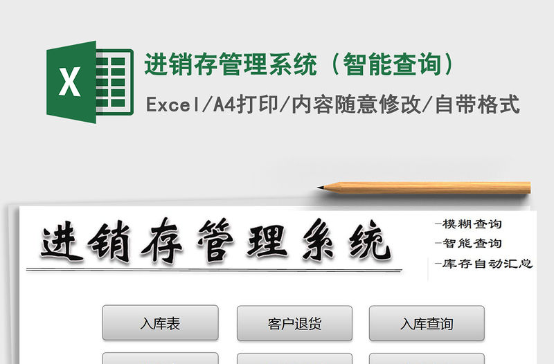 2021年進銷存管理系統（智能查詢）