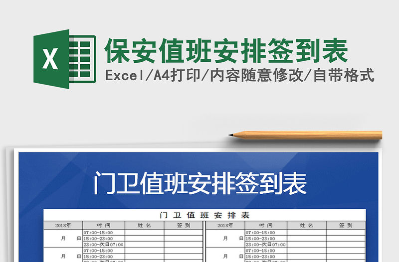 2021年保安值班安排簽到表免費下載