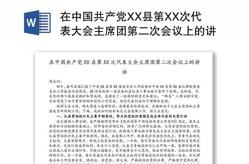 在中国共产党XX县第XX次代表大会主席团第二次会议上的讲话
