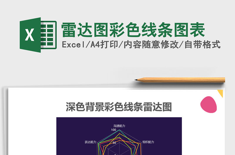 2021年雷達(dá)圖彩色線條圖表免費(fèi)下載