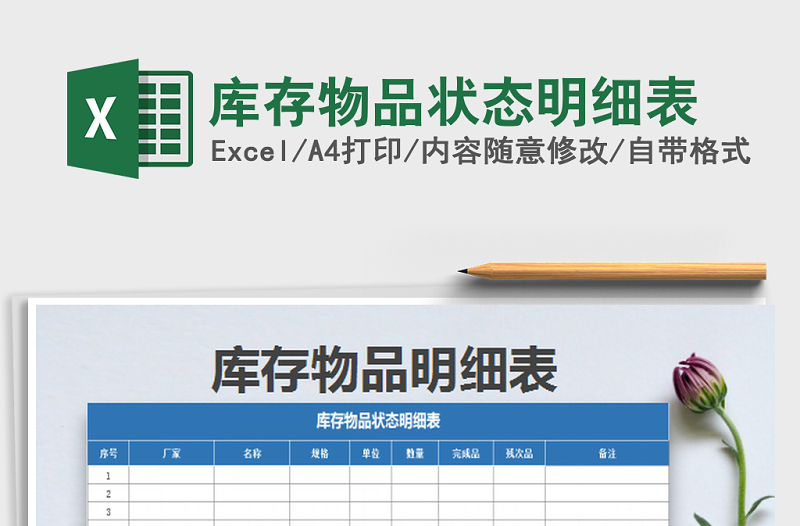 2022年庫存物品狀態(tài)明細表免費下載