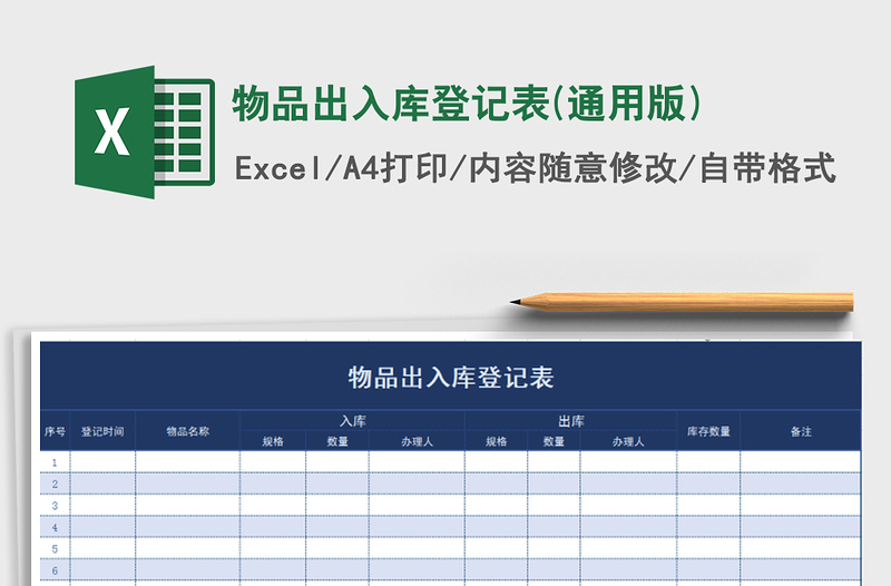 2022年物品出入库登记表(通用版)免费下载