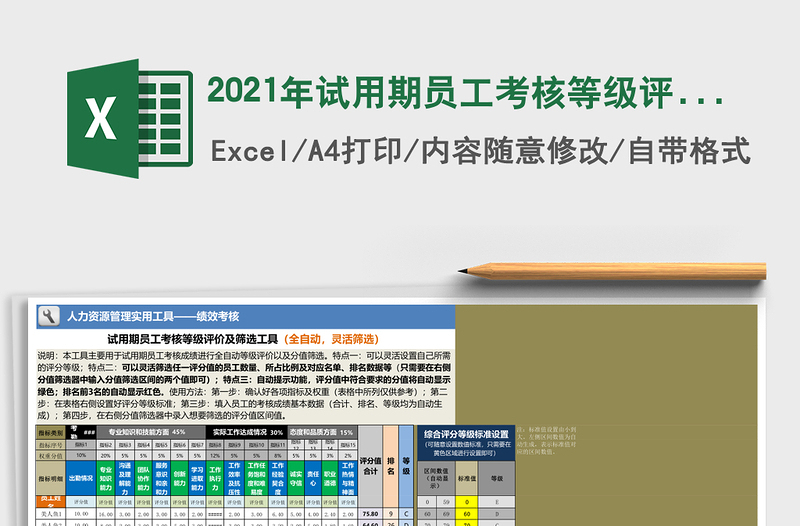 2021年試用期員工考核等級(jí)評(píng)價(jià)及篩選工具（全自動(dòng)，靈活篩選