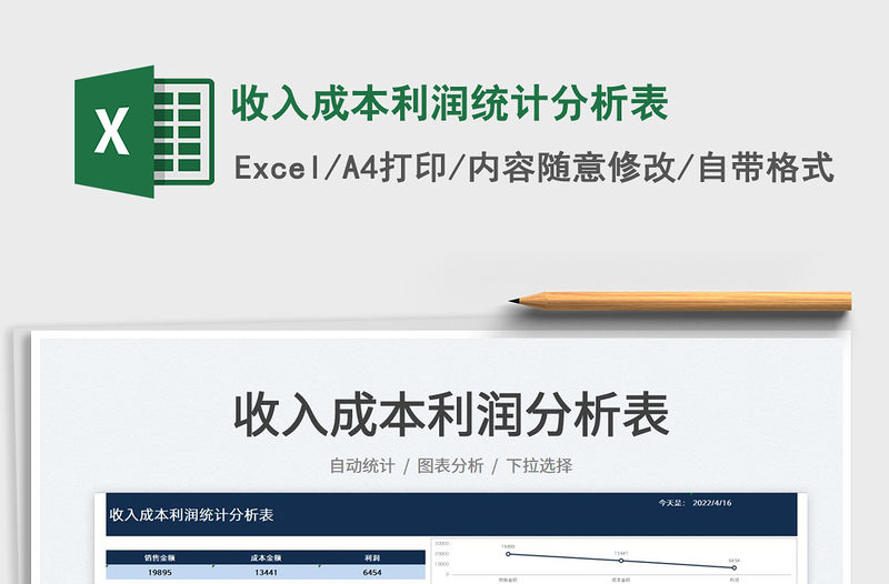 2022收入成本利潤統計分析表免費下載