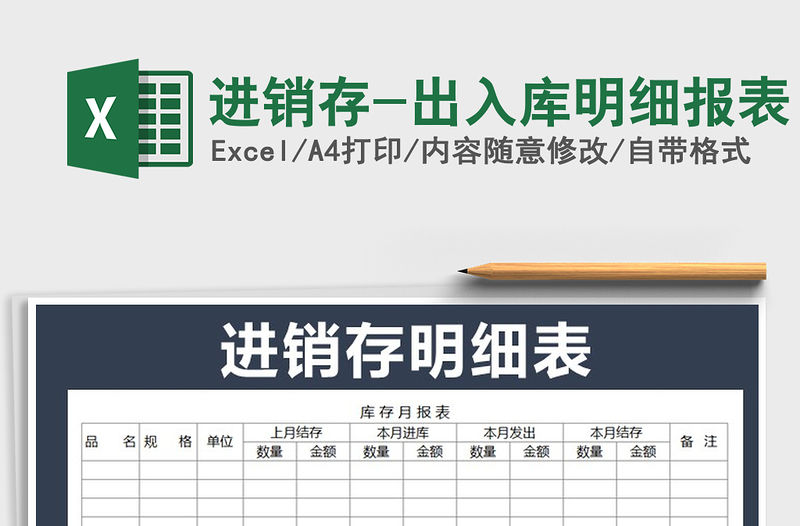 2022年進銷存-出入庫明細報表免費下載