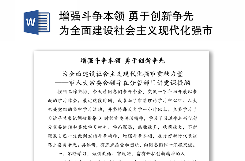 增強(qiáng)斗爭本領(lǐng) 勇于創(chuàng)新爭先 為全面建設(shè)社會(huì)主義現(xiàn)代化強(qiáng)市貢獻(xiàn)力量——市人大常委會(huì)領(lǐng)導(dǎo)在分管部門講黨課提綱