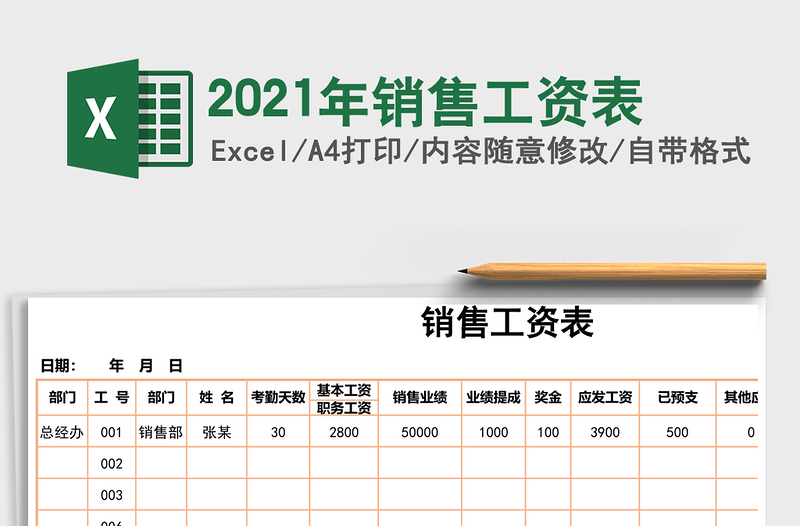 2021年銷售工資表