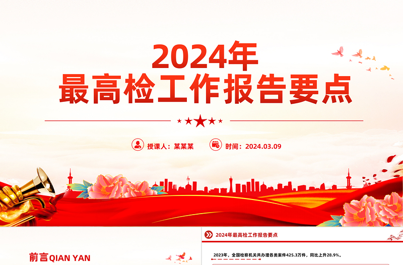 2024年最高檢工作報告要點PPT簡潔風兩會專題黨課