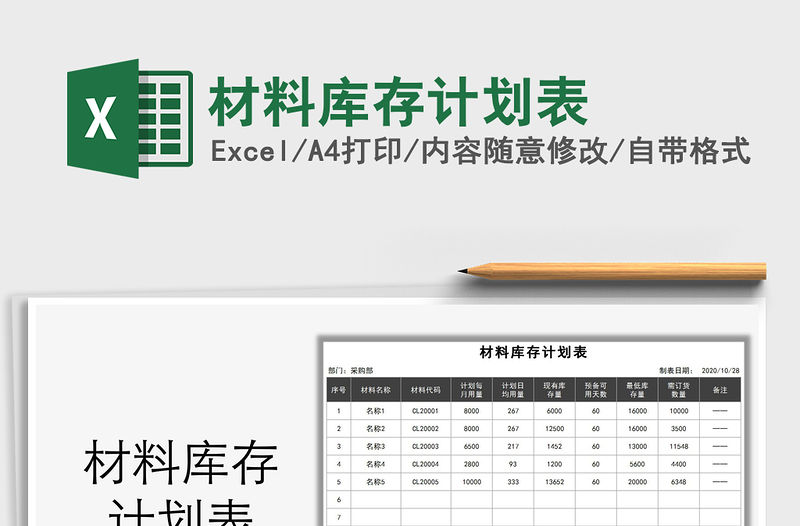 2021年材料庫存計劃表