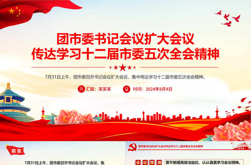 大氣創(chuàng)意團(tuán)市委書記會(huì)議傳達(dá)學(xué)習(xí)十二屆市委五次全會(huì)精神PPT課件