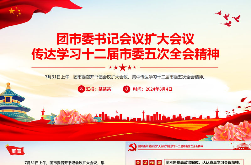 大氣創意團市委書記會議傳達學習十二屆市委五次全會精神PPT課件