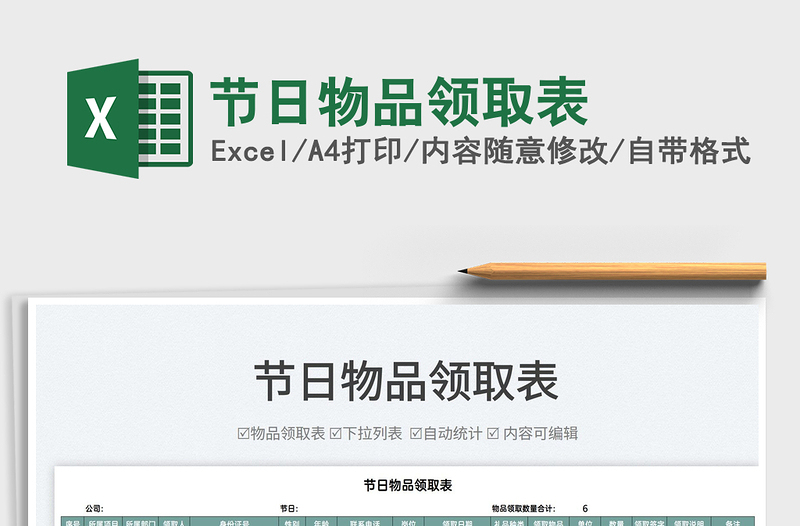 2022節(jié)日物品領(lǐng)取表免費下載