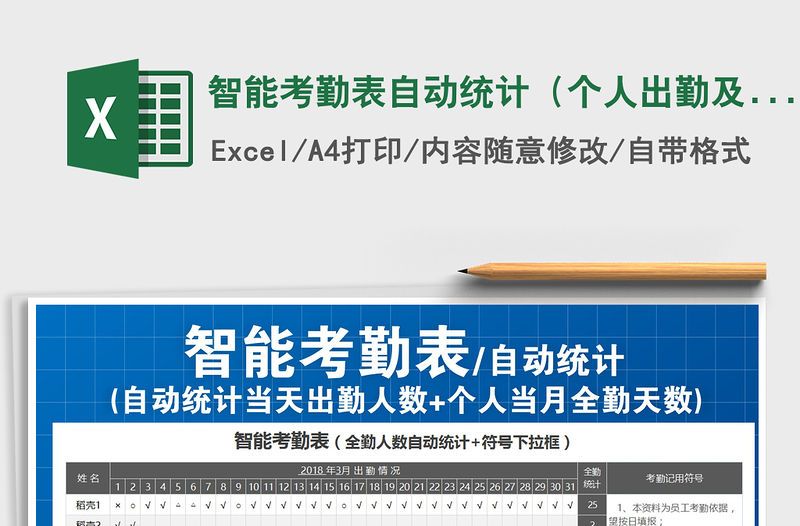 2021年智能考勤表自動統計（個人出勤及當日員工出勤情況）