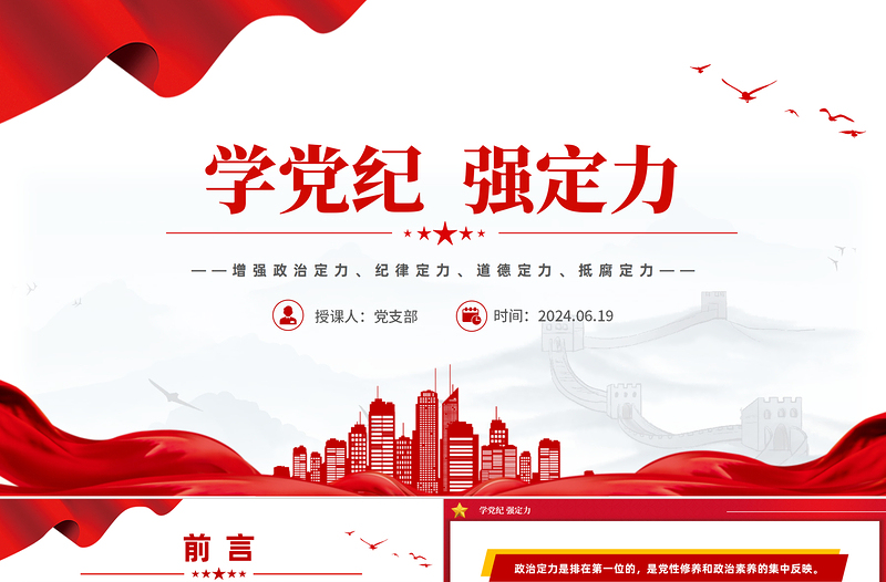 2024學(xué)黨紀(jì)強(qiáng)定力PPT紅色大氣增強(qiáng)四種定力黨課模板