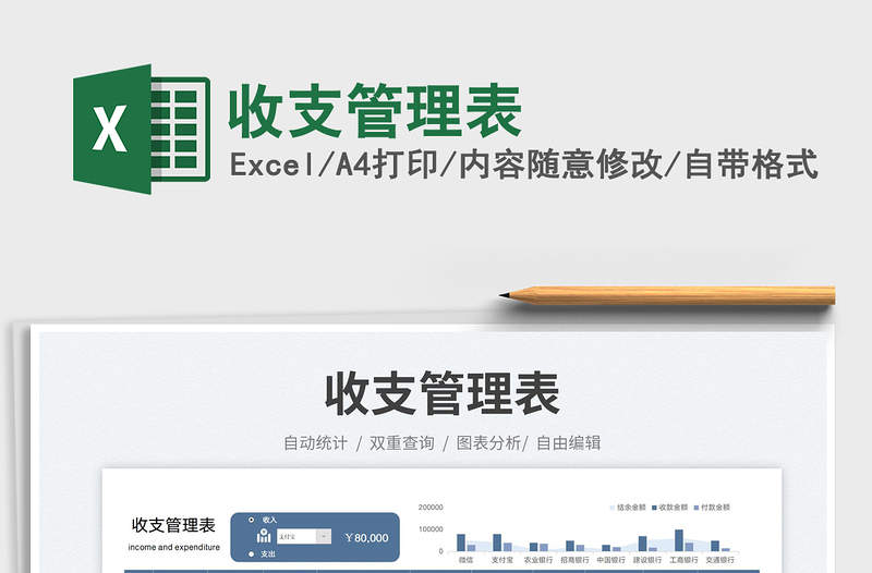 收支管理表