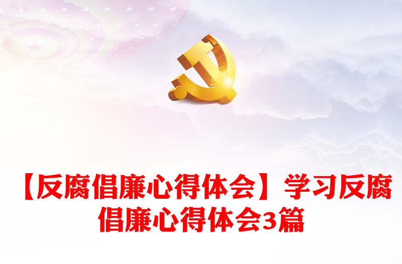 【反腐倡廉心得體會】學(xué)習(xí)反腐倡廉心得體會3篇