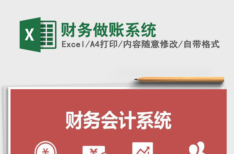 2021年財(cái)務(wù)做賬系統(tǒng)
