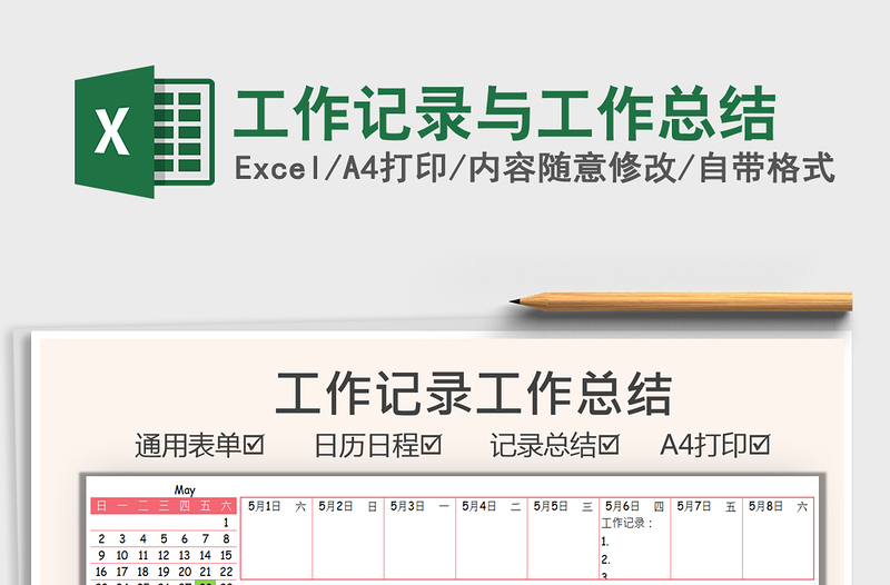 2021工作記錄與工作總結免費下載