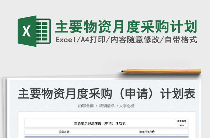 2023主要物資月度采購計(jì)劃免費(fèi)下載