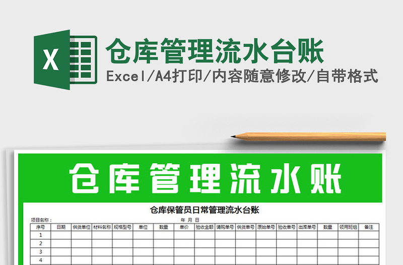 2021年倉庫管理流水臺賬免費(fèi)下載