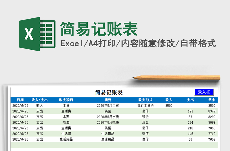 2021年簡易記賬表
