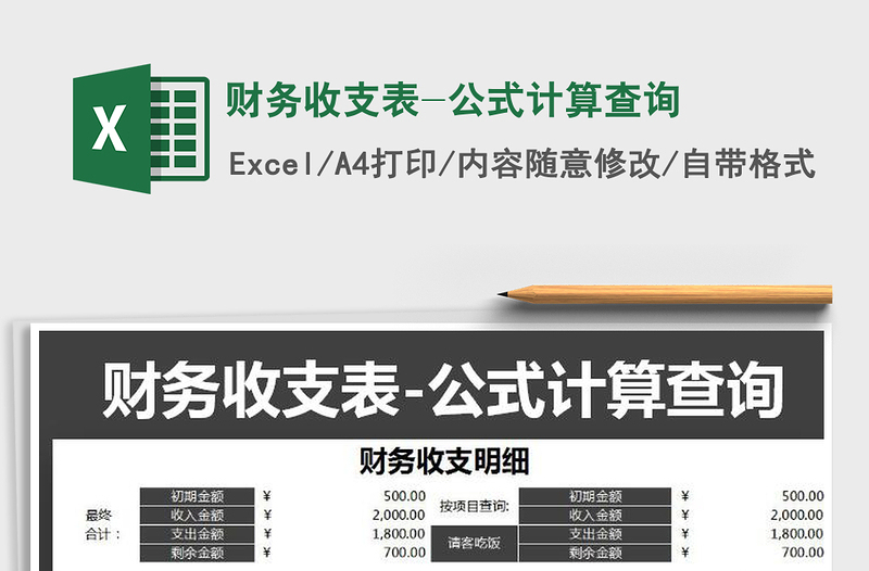 2021年财务收支表-公式计算查询