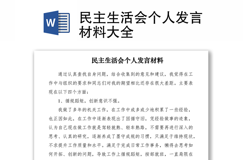 2021民主生活會個人發(fā)言材料大全