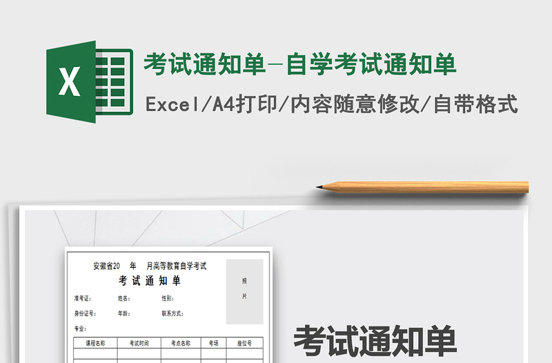2021年考试通知单-自学考试通知单