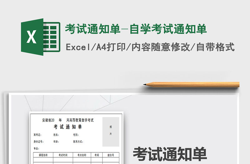 2021年考試通知單-自學(xué)考試通知單