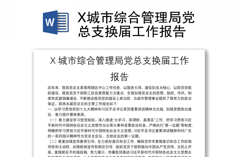X城市綜合管理局黨總支換屆工作報告