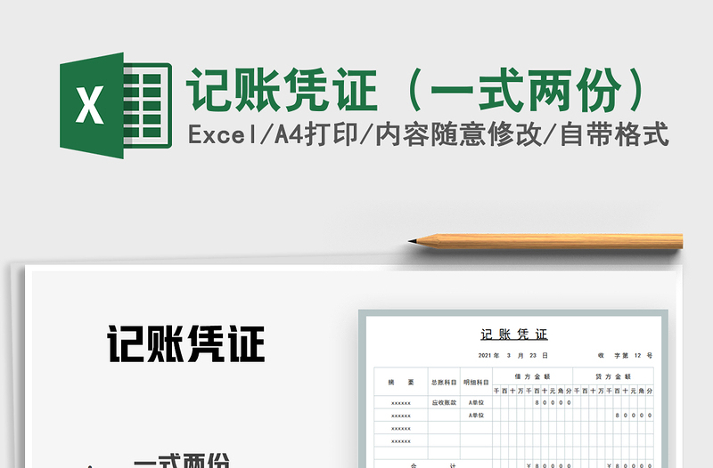 2021年記賬憑證（一式兩份）