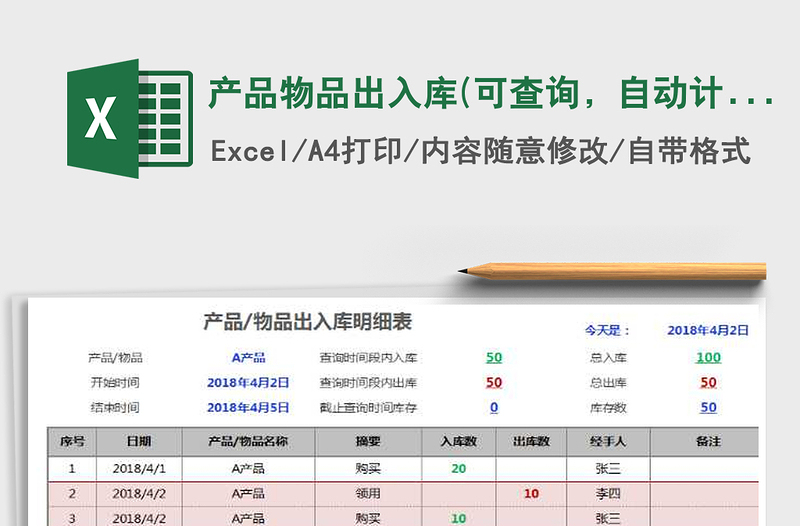 2021年产品物品出入库(可查询，自动计算，显示清晰)