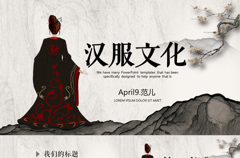 古典中國漢服文化動態(tài)ppt模板封面含PS