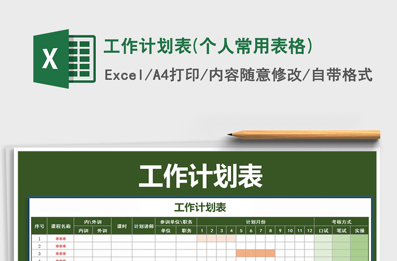 2021年工作計(jì)劃表(個(gè)人常用表格)